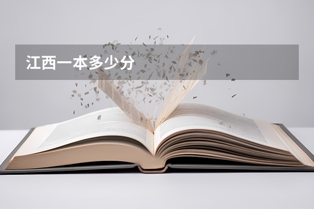 江西一本多少分