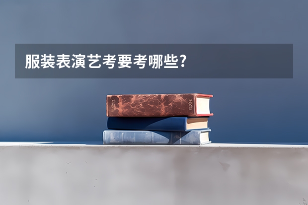 服装表演艺考要考哪些?