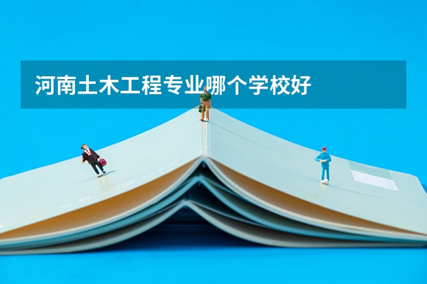 河南土木工程专业哪个学校好