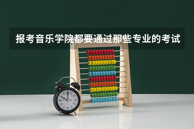 报考音乐学院都要通过那些专业的考试 艺术生和特长生的区别