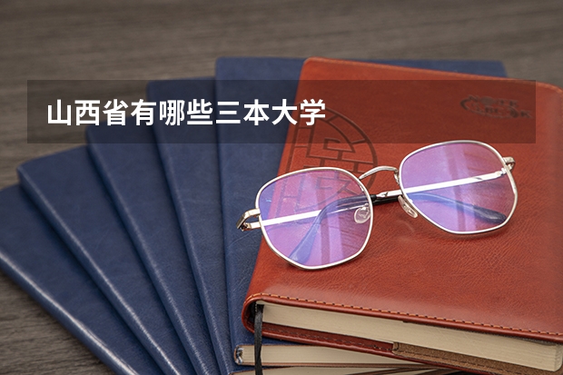 山西省有哪些三本大学