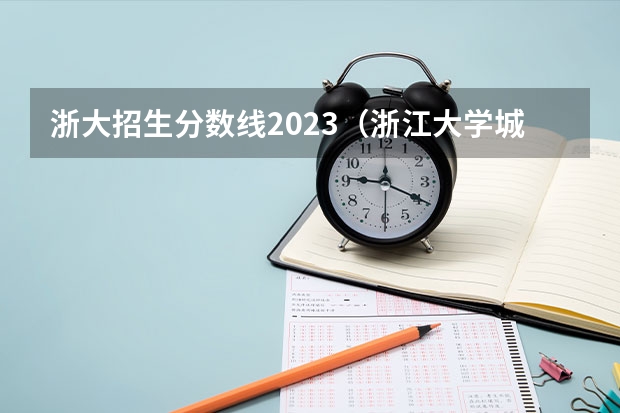 浙大招生分数线2023（浙江大学城市学院分数线）