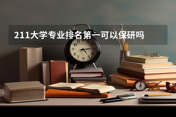 211大学专业排名第一可以保研吗