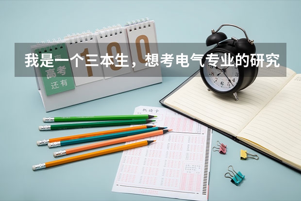我是一个三本生，想考电气专业的研究生，有过来人可以推荐一个考研机构吗？