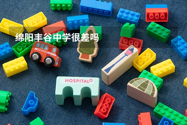 绵阳丰谷中学很差吗