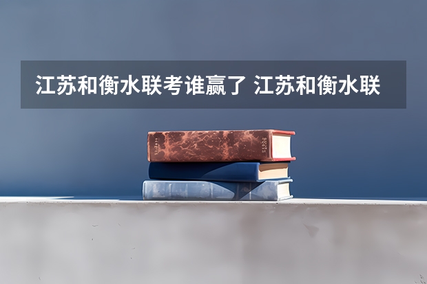 江苏和衡水联考谁赢了 江苏和衡水联考，谁赢了？