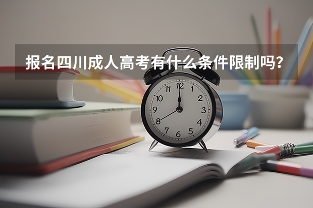 报名四川成人高考有什么条件限制吗？