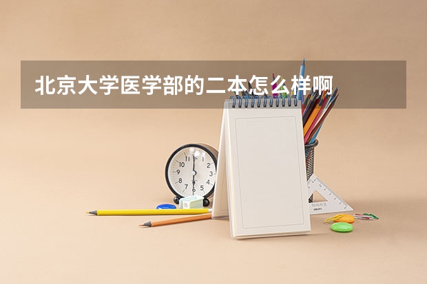 北京大学医学部的二本怎么样啊