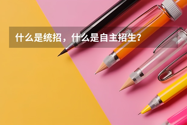什么是统招，什么是自主招生？
