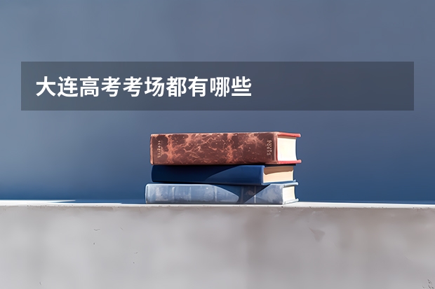 大连高考考场都有哪些