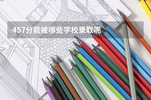 457分能被哪些学校录取呢