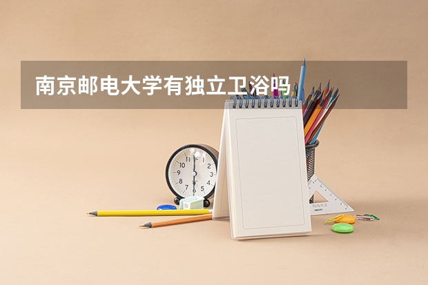 南京邮电大学有独立卫浴吗