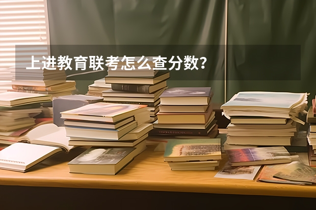 上进教育联考怎么查分数？