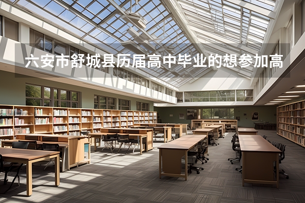 六安市舒城县历届高中毕业的想参加高考在哪里报名需要什么材料？