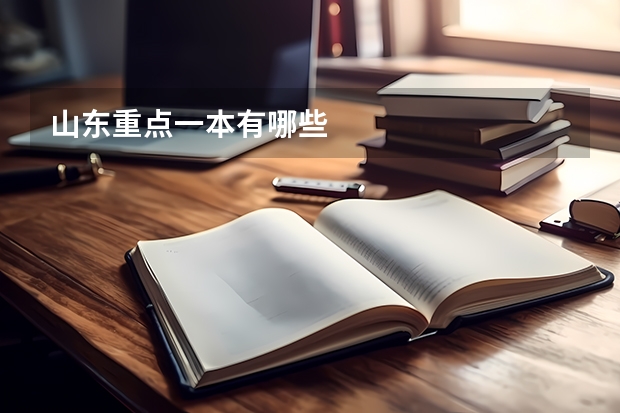 山东重点一本有哪些