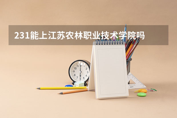 231能上江苏农林职业技术学院吗