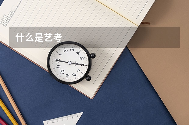 什么是艺考