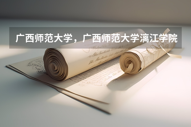 广西师范大学,广西师范大学漓江学院与桂林师专的区别 09湖南高考各高校三本录取分数线..