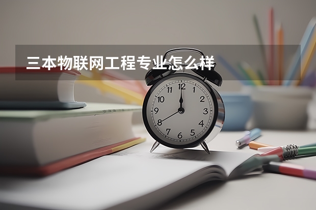 三本物联网工程专业怎么样