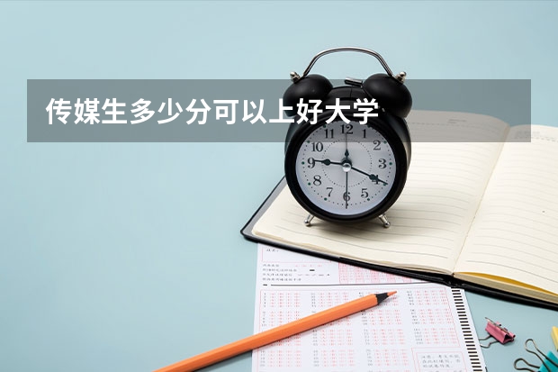 传媒生多少分可以上好大学