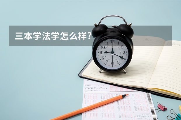 三本学法学怎么样?