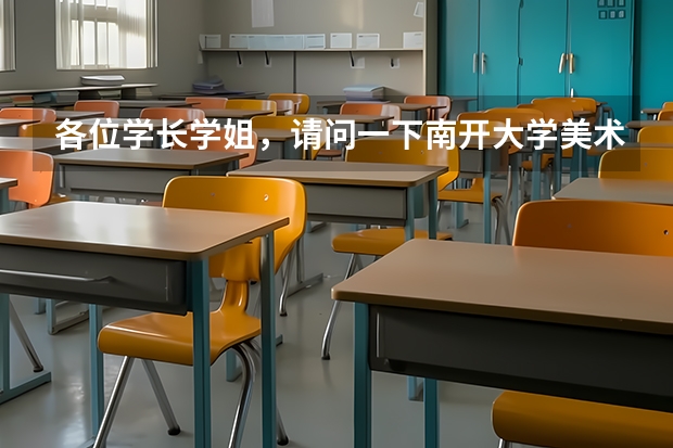 各位学长学姐，请问一下南开大学美术专业怎么样，天津