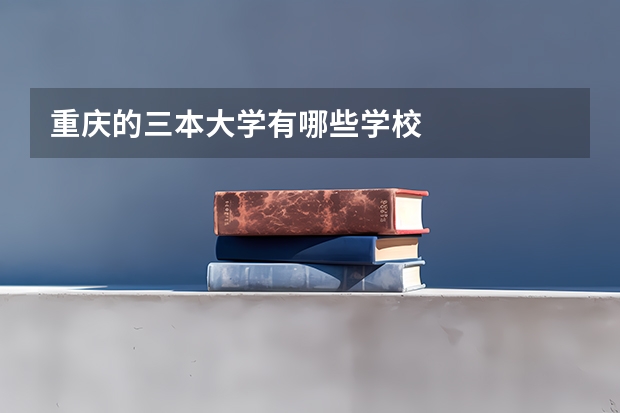 重庆的三本大学有哪些学校