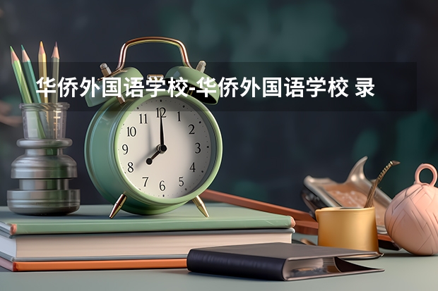 华侨外国语学校-华侨外国语学校 录音艺术的相关院校
