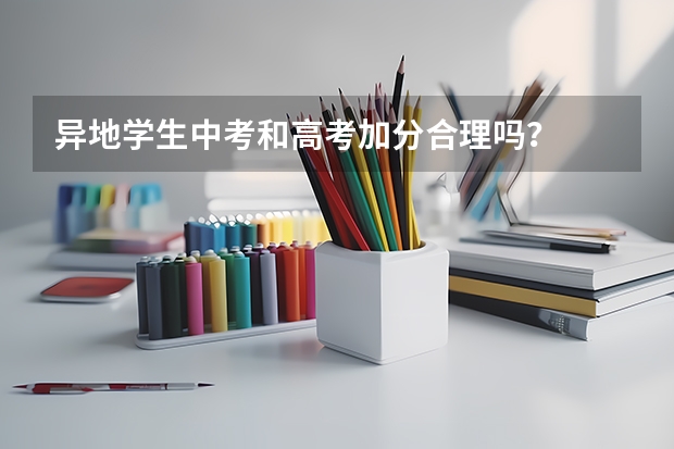 异地学生中考和高考加分合理吗？