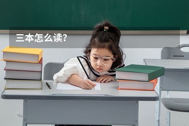 三本怎么读？