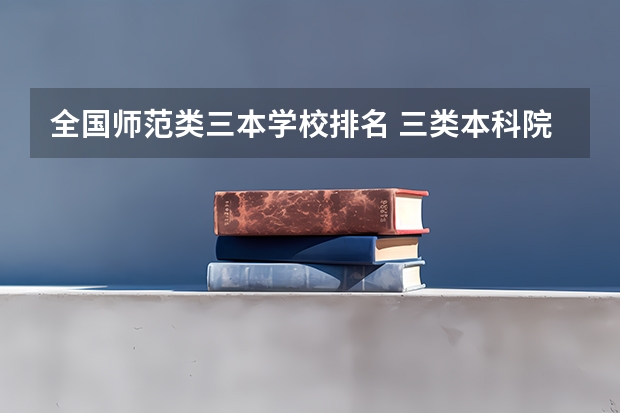 全国师范类三本学校排名 三类本科院校排名