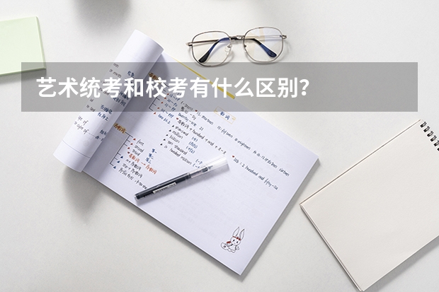 艺术统考和校考有什么区别？