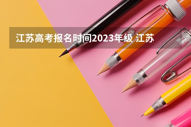 江苏高考报名时间2023年级 江苏大学成人高考报名入口？