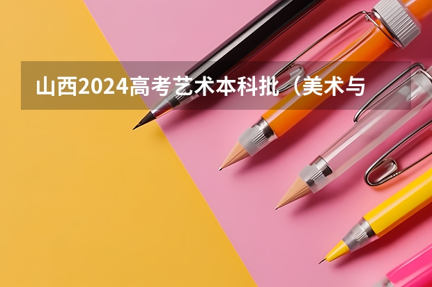 山西2024高考艺术本科批(美术与设计类)投档最低分公布(山东美术公费师范生录取成绩)
