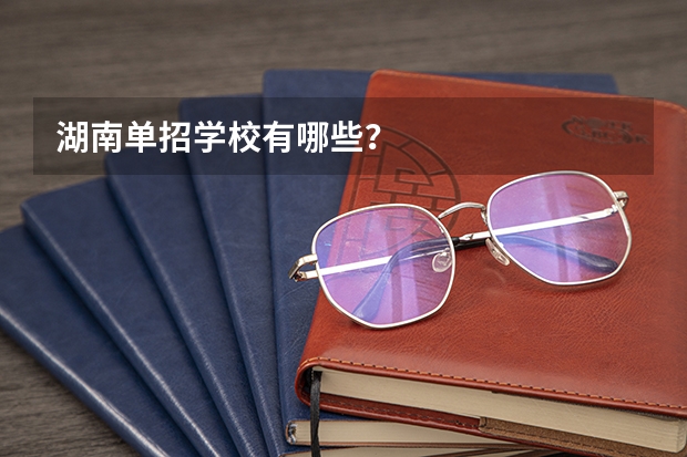 湖南单招学校有哪些？