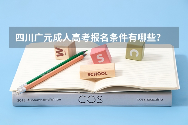 四川广元成人高考报名条件有哪些?