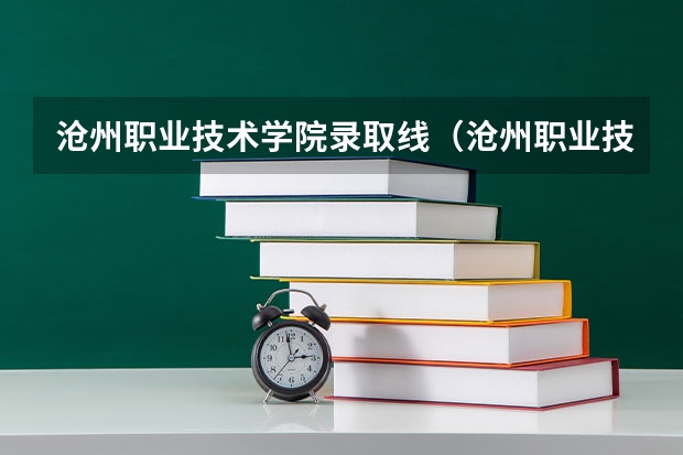 沧州职业技术学院录取线（沧州职业技术学院单招录取线）