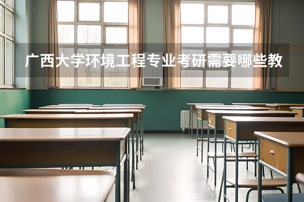 广西大学环境工程专业考研需要哪些教材