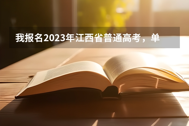 我报名2023年江西省普通高考，单报专科，考哪些科目？