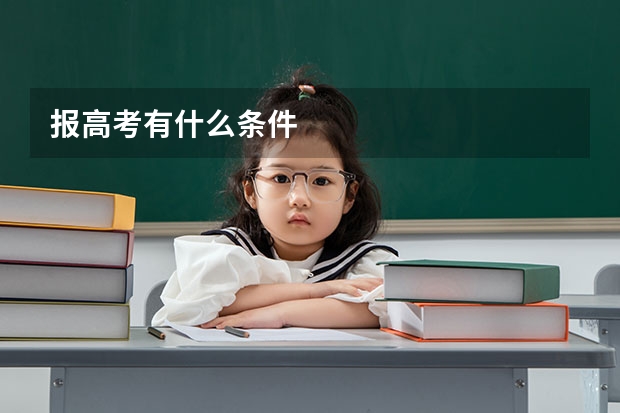 报高考有什么条件