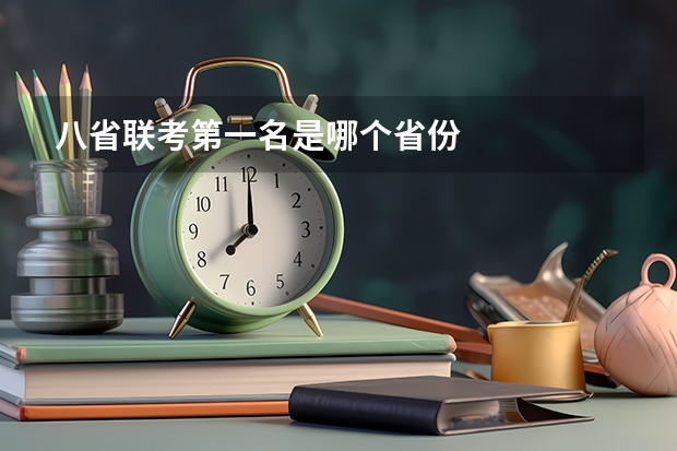 八省联考第一名是哪个省份