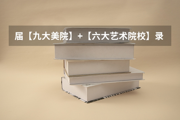 届【九大美院】+【六大艺术院校】录取分数线及录取人数公布!(如果不久前进行的八省联考是高考的话各大高校录取分数线会不会有所降低?)
