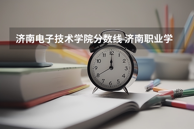 济南电子技术学院分数线 济南职业学院分数线