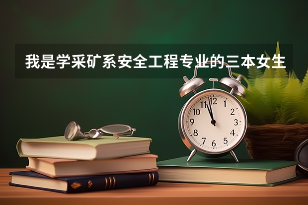 我是学采矿系安全工程专业的三本女生，我想报一个第二学历，为以后找工作打基础，不知怎么办好