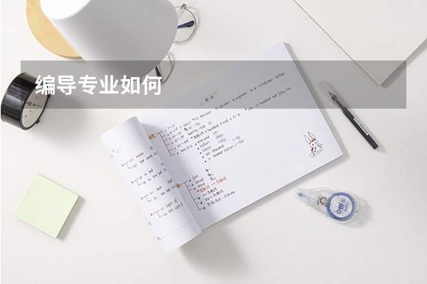 编导专业如何