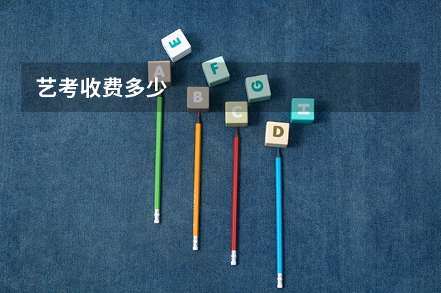 艺考收费多少