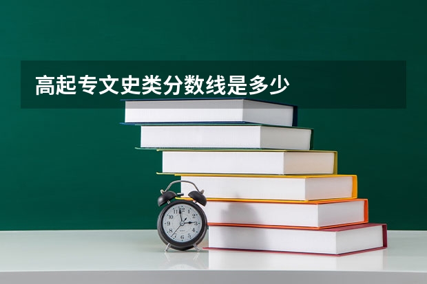 高起专文史类分数线是多少