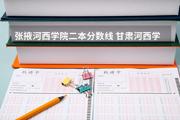 张掖河西学院二本分数线 甘肃河西学院免费医学定向生分数线