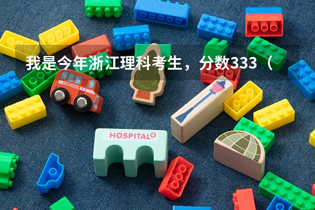 我是今年浙江理科考生，分数333（省控线270），想读机械电气自动化类的专业，填省内什么学校好呢