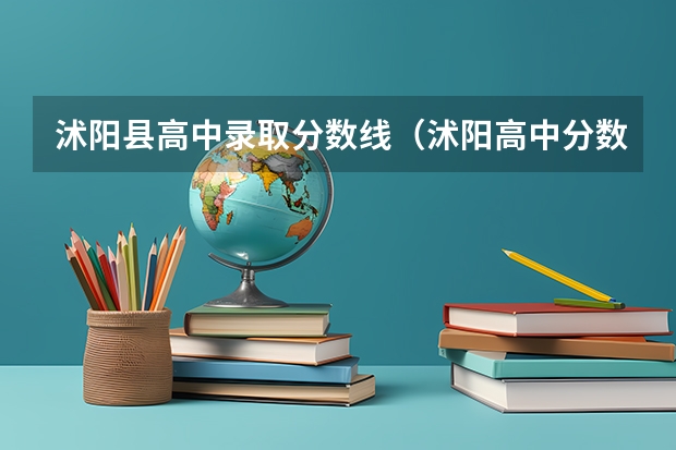 沭阳县高中录取分数线（沭阳高中分数线）